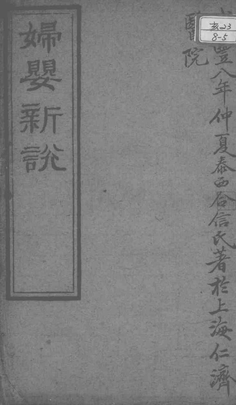 西医合信氏医论五种  妇婴新说